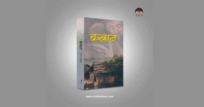  पत्रकार पराजुलीको उपन्यास ‘बखान’ प्रकाशोन्मुख 