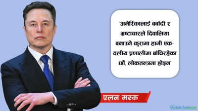  एलन मस्कले खोले नयाँ पार्टी, ट्रम्पलाई झड्का 