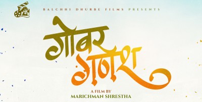  बल्छी धुर्बेको ‘गोबर गणेश’ 