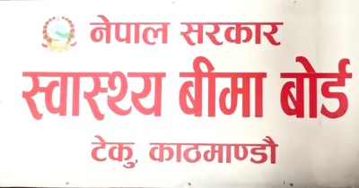  स्वास्थ्य बिमाको अनलाइन नवीकरण आईपीएसबाटै गर्न सकिने 