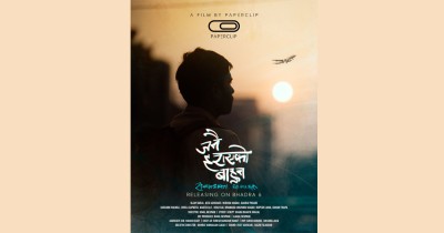  चलचित्र ‘जनै हराएको बाहुन : सम्बन्धका धागाहरू’ को प्रदर्शन मिति तय 