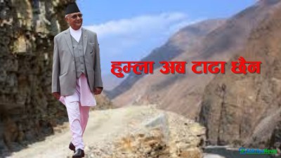  प्रधानमन्त्रीको दाबी- केही दिनमै राष्ट्रिय सडक सञ्जालसँग सिमकोट जोडिन्छ 