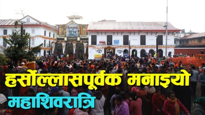  भोलेनाथको आराधना गर्दै मनाइयो महाशिवरात्रि 