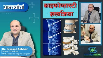  मेरुदण्ड विशेषज्ञ डा. प्रशान्त अधिकारीलाई प्रश्न- काइफोप्लास्टी भनेको के हो ? 