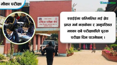  साउन २९ देखि एसईईको पूरक परीक्षा (समय तालिकासहित) 