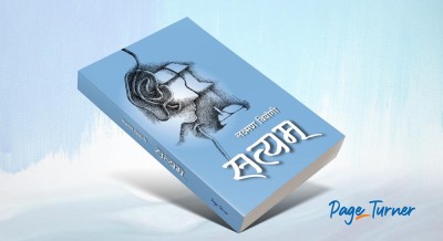  लक्ष्मण वियोगीको कथासंग्रह ‘सत्यम्’ लोकार्पण 