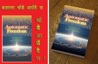  जापानी लेखक योशुदाको ‘अटोमेटिक फ्रिडम’ चाँडै बजारमा 