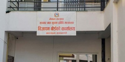  विज्ञापन बोर्डको अध्यक्षका लागि ६ जनाको आवेदन 