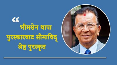  भीमसेन थापा पुरस्कारबाट सीमाविद् श्रेष्ठ पुरस्कृत 