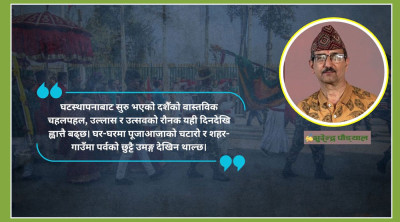  फूलपाती : आस्था, संस्कृति र राष्ट्रिय एकताको प्रतीक 
