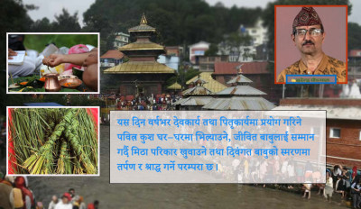  कुशे औँसी (गोकर्णे औँसी) : दिवंगत पितृको स्मरणमा तर्पण, जीवित बुवाको सम्मान 