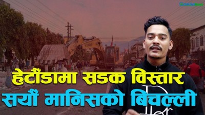  सर्वोच्चको उत्प्रेषण आदेशपछि हेटौंडाको सडक विस्तार अभियान रोकियो 