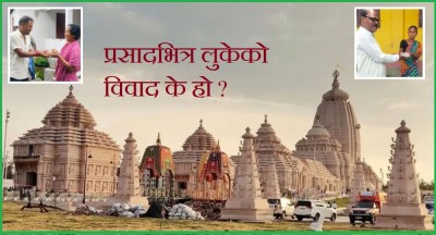  पश्चिम बंगालको जगन्नाथ धामको प्रसादमा किन विवाद ? 