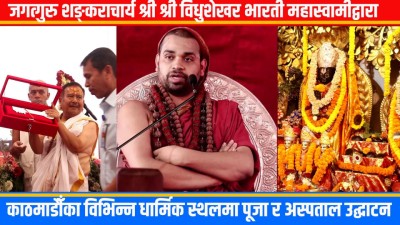  जगद्गुरु शंकराचार्य श्री श्री विधुशेखर भारती महास्वामीद्वाराकाठमाडौँका विभिन्न धार्मिक स्थलमा पूजा र अस्पताल उद्घाटन 
