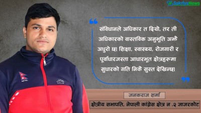  ‘२०४६ पछिको नेपाली राजनीति : परिवर्तनका वाचा, अधुरा उपलब्धि र भरोसाको संकट’ 