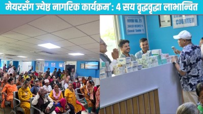  ‘मेयरसँग ज्येष्ठ नागरिक विशेषज्ञ स्वास्थ्य सेवा कार्यक्रम’ प्रभावकारी बन्दै, ४ सय ज्येष्ठ नागरिक लाभान्वित 