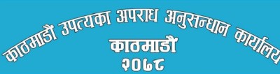  गत माघमा मात्रै काठमाडौँमा ९७६ अपराधका मुद्दा दर्ता 