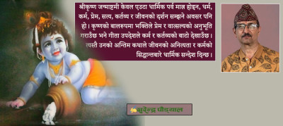  श्रीकृष्ण जन्माष्टमी : जन्मदेखि स्वर्गारोहणसम्मको कथा 