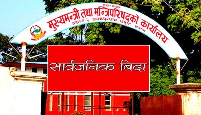  मधेस प्रदेशमा मंगलबार सार्वजनिक बिदा 