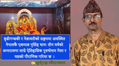  नृसिंह धाम : धार्मिक आस्था, संस्कृति र पर्यटनको अनुपम संगम 