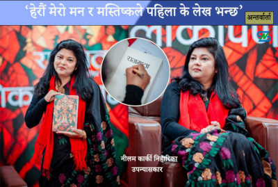  ‘हेरौं मेरो मन र मस्तिष्कले पहिला के लेख भन्छ’ 
