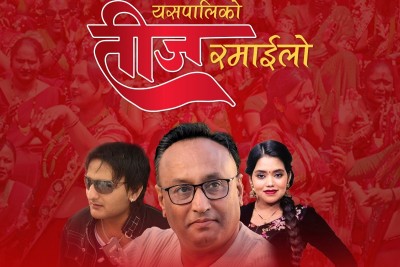  ‘यसपालिको तीज रमाइलो’ गीत सार्वजनिक 