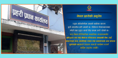  गलत तथा तथ्यहीन सूचना सम्प्रेषण नगर्न नेपाल प्रहरीको आग्रह 