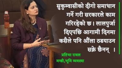  सुकुम्वासीको दीगो समाधान गर्ने गरी सरकारले काम गरिरहेको छ : मन्त्री रावल 