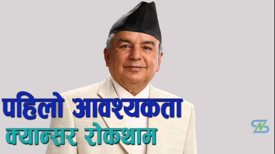  पाठेघरको मुखको क्यान्सर रोकथाम गर्नु हाम्रो पहिलो आवश्यकता : राष्ट्रपति पौडेल 