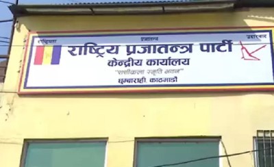  विपक्षमा मतदान गर्न आफ्ना सांसदहरुलाई राप्रपाको ह्वीप 