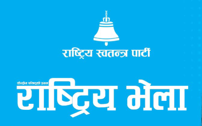  रास्वपाको पहिलो राष्ट्रिय भेला आजबाट सुरु हुँदै 