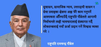  निर्वाचन उपलब्धिको रक्षा र नयाँ सम्भावनाको युगीन आवश्यकता : राष्ट्रपति पौडैल 