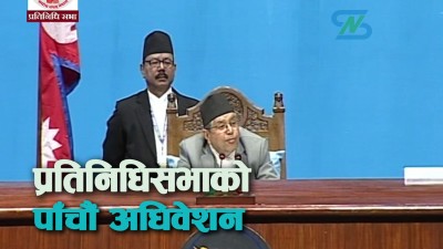  प्रतिनिधिसभाको पाँचौँ अधिवेशन सुरु [तस्बिरसहित] 