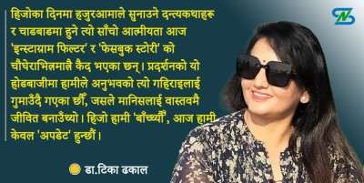  आत्म-मन्थन : स्मृतिको सुगन्ध र रित्तिँदै गरेको वर्तमान 