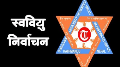 स्ववियु निर्वाचन चैत ५ गते गर्ने सहमति  