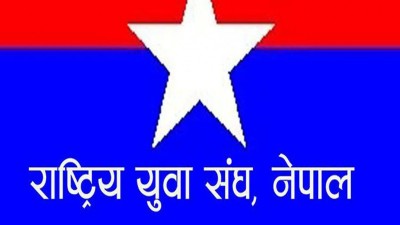  युवा संघ नेपालको दुई जना नेता साधारण सदस्य समेत नरहने गरी निष्कासित 