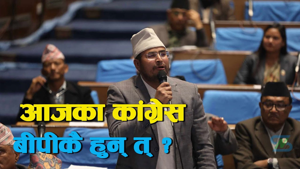 प्रधानमन्त्रीले जनप्रतिनिधिसँग सिउँठे जोरी खोज्नुपर्ने कारण के ? : ज्ञानबहादुर शाही (सांसद,राप्रपा)