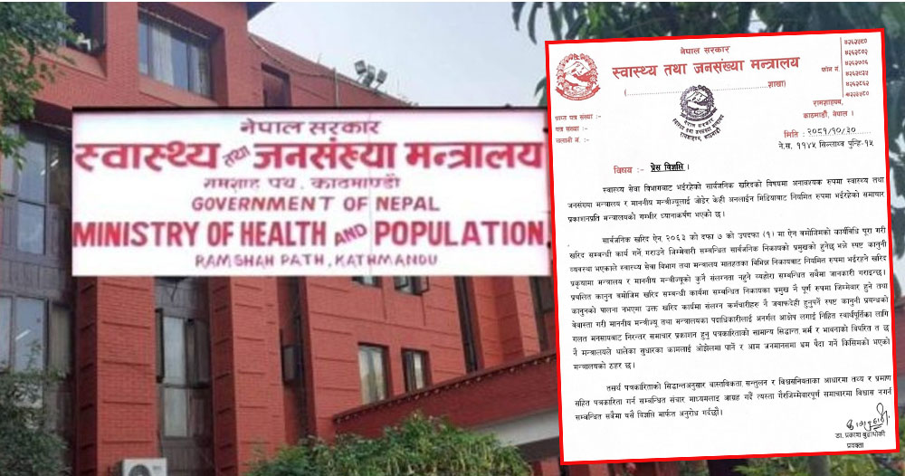 स्वास्थ्य उपकरण खरिदमा मन्त्रीको संलग्नता हुँदैन : मन्त्रालय