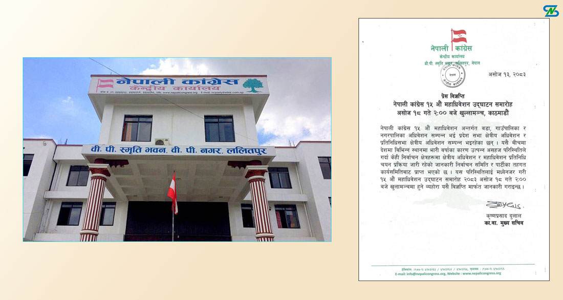 कांग्रेस १५औँ महाधिवेशन : पूर्वनिर्धारित मितिभन्दा दुई दिनपछि सर्‍यो, १८ गते दिउँसो २ बजे खुलामञ्चमा उद्घाटन