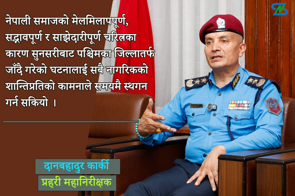 ‘मिसइन्फर्मेसन’ र ‘डिसइन्फर्मेसन’ले सामाजिक सद्भाव खल्बलिएको महसुस भएको छ : आईजीपी कार्की
