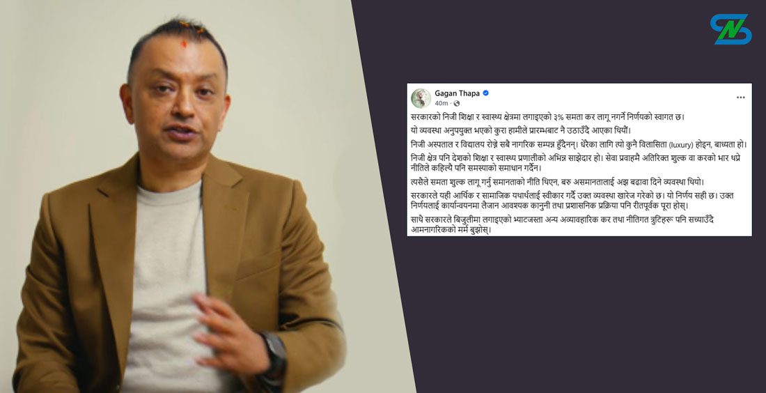 ‘शिक्षा र स्वास्थ्यमा लगाइएको समता कर हटाउने निर्णय स्वागतयोग्य, बिजुलीको पनि हटाइयोस्’