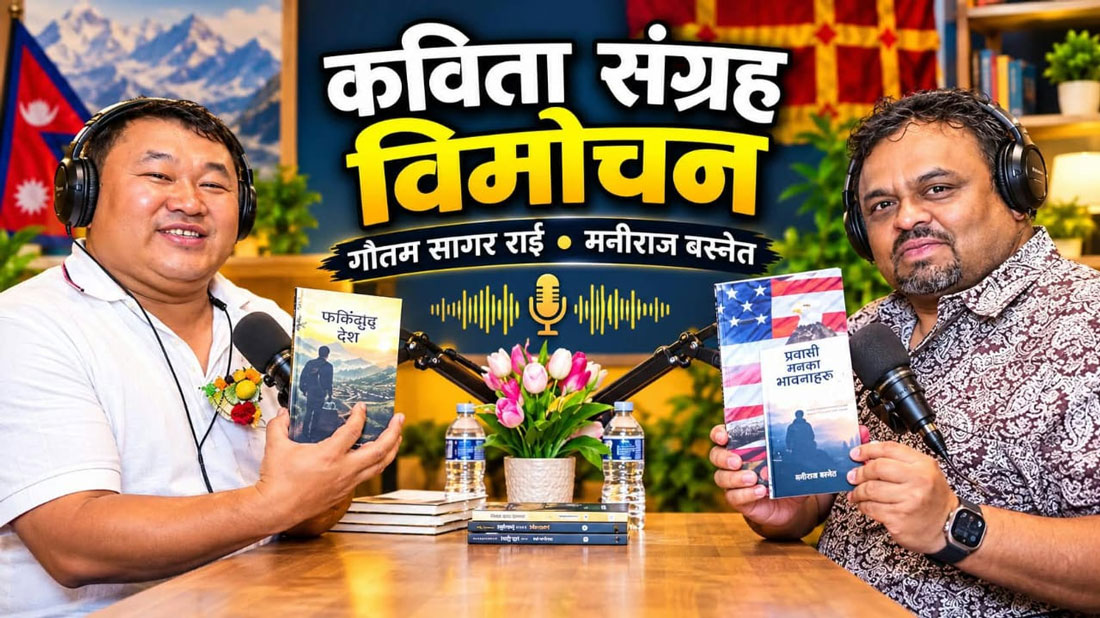 गौतम सागरको ‘फर्कनुछ देश’ र मणिराजको ‘प्रवासी मनका भावनाहरू’विमोचित
