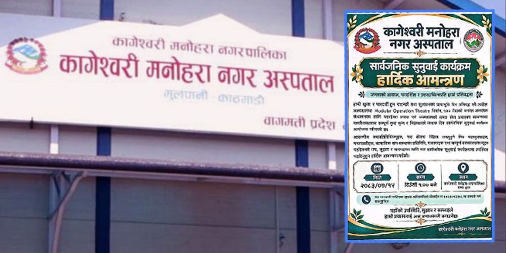 कागेश्वरी मनोहरा नगर अस्पतालले सेवा सुधारबारे कात्तिक १५ गते सार्वजनिक सुनुवाइ गर्दै