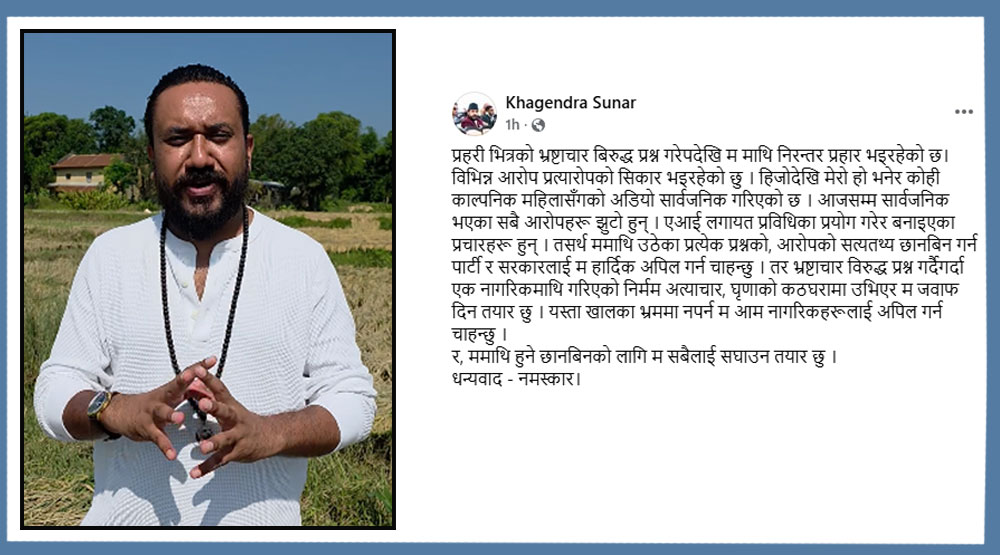 सार्वजनिक अडिओ प्रकरणबारे खगेन्द्र सुनुवार भन्छ्न- एआईमार्फत बनाइयो