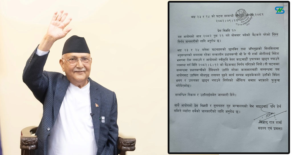 जाँचबुझ आयोगद्वारा ओलीमाथि लगाइएको स्थान हद फुकुवा