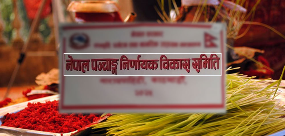 दसैँबारे फैलिएको भ्रम चिर्दै पञ्चाङ्ग विकास समितिले भन्यो- शुक्र अस्तका कारण पर्व रोक्नुपर्ने शास्त्रीय आधार छैन